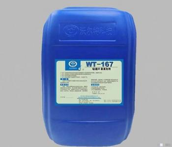 WT-167 铝翅片清洗剂