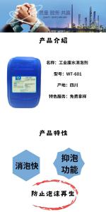 工业废水消泡剂WT-601