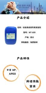 垃圾渗滤液专用消泡剂WT-609