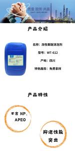 改性聚醚消泡剂WT-612