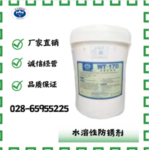 水溶性防锈剂WT-170 