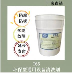 T65环保型通用清洗剂