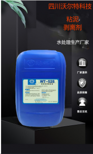 WT-528高效粘泥剥离剂